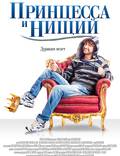 Постер из фильма "Принцесса и нищий" - 1
