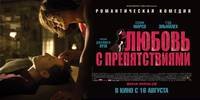 Постер Любовь с препятствиями