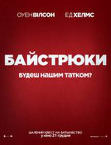 Кто наш папа, чувак? (Раздолбаи)
