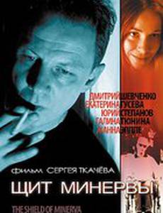 Щит Минервы