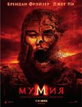 Постер из фильма "Мумия 3: Гробница Императора Драконов" - 1
