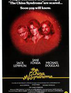 Китайский синдром