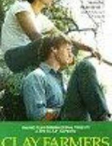 Глиняные фермеры