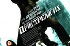 Пристрели их