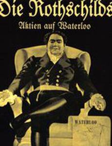Ротшильды