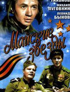 Майские звезды