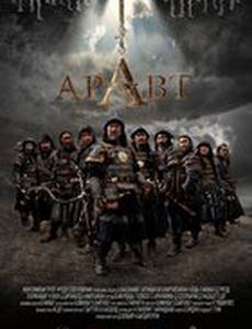 Аравт – 10 солдат Чингисхана