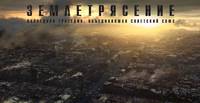 Постер Землетрясение