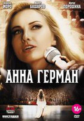 Анна Герман. Тайна белого ангела