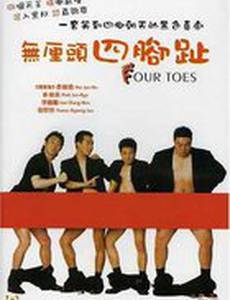 Четыре пальца