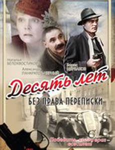 Десять лет без права переписки