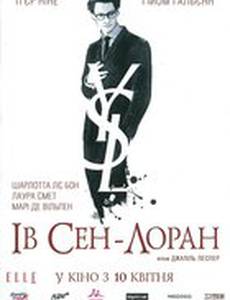 Ив Сен Лоран