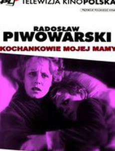 Любовники моей мамы