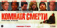 Постер Комната смерти