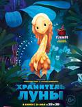 Постер из фильма "Хранитель луны 3D" - 1