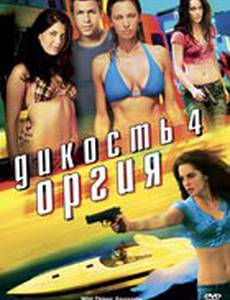 Дикость 4: Оргия (видео)