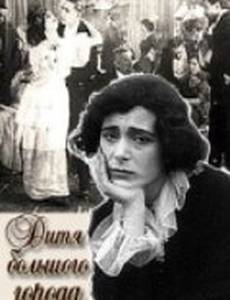 Дитя большого города