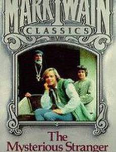 Таинственный незнакомец