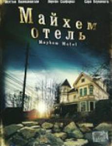 Майхем Отель (видео)