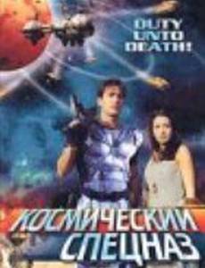 Космический спецназ