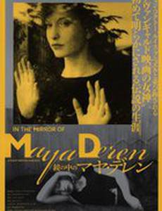 В зеркале Майи Дерен