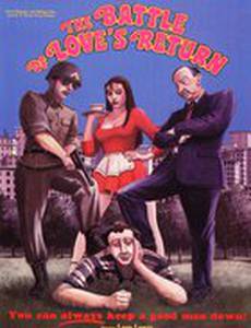 Битва за возвращение любви