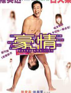 Голые амбиции