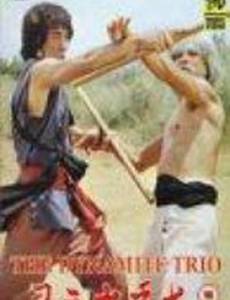 Динамитная тройка