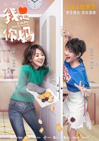 Постер Я – твоя мама