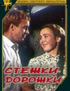 Стежки – дорожки