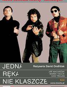 Одной рукой не похлопаешь