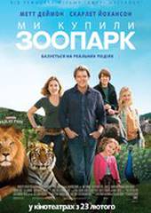 Мы купили зоопарк