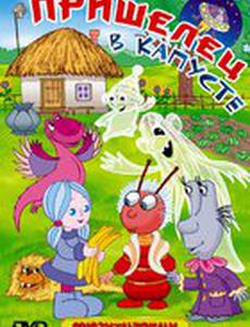 Пришелец в капусте