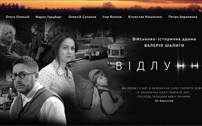 "Відлуння" в кінотеатрах України!    