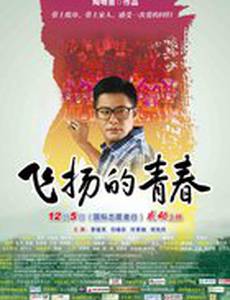 Полет молодости