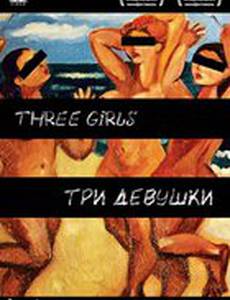 Три девушки