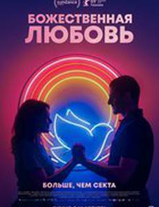Божественная любовь