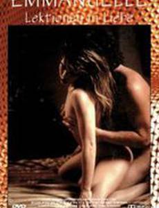 Эммануэль: Урок наслаждения