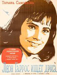 Леон Гаррос ищет друга