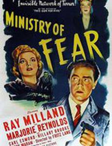 Министерство страха