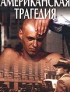 Американская трагедия (мини-сериал)