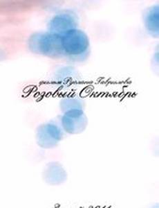 Розовый октябрь