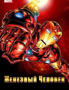 Железный человек