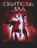 Постер из фильма "Обитель зла" - 1