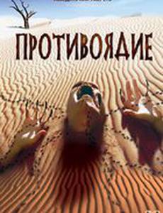 Противоядие