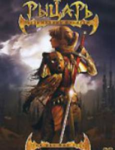 Рыцарь безымянной планеты