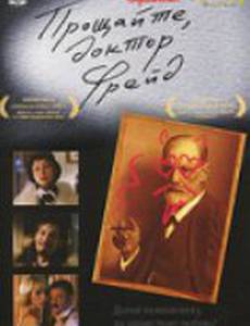 Прощайте, доктор Фрейд