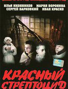 Красный стрептоцид