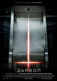 Постер Дьявол