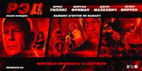 Постер РЭД: Реальные, экстремальные, дерзкие